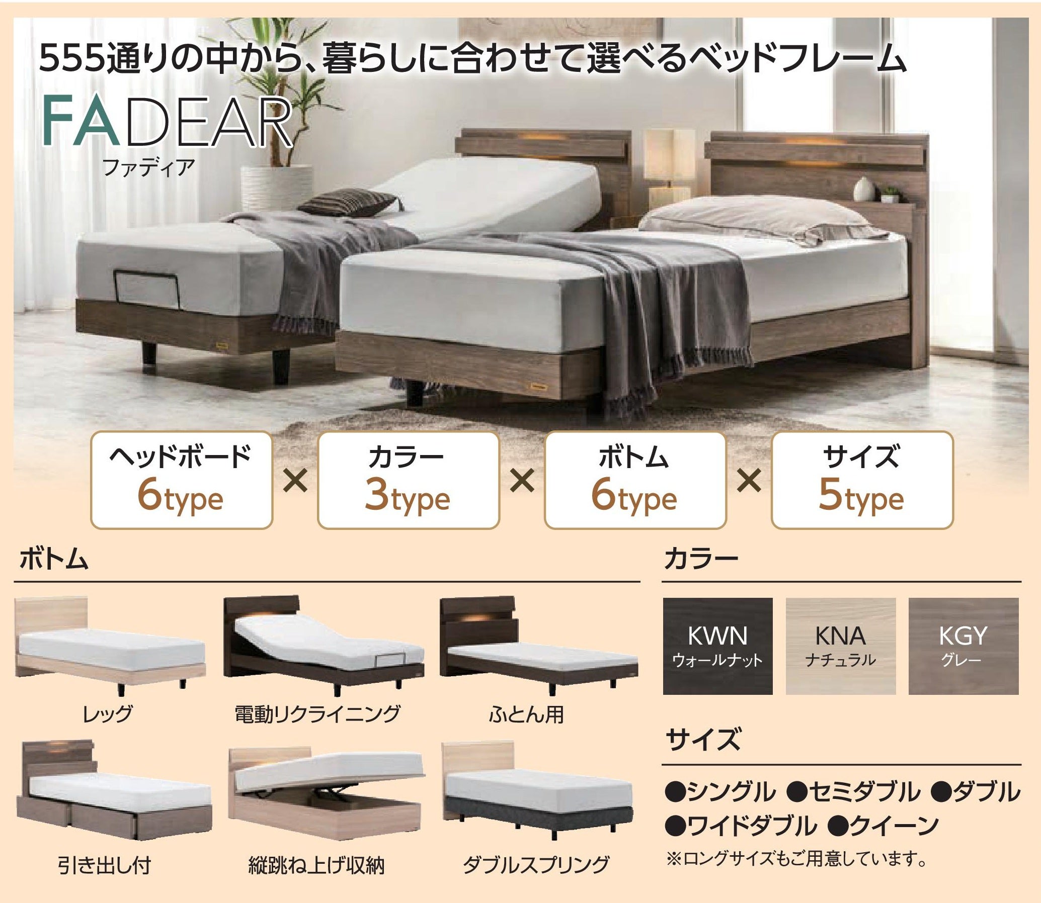 デザイン×脚周り×サイズで５５５通りの豊富な組み合わせ！