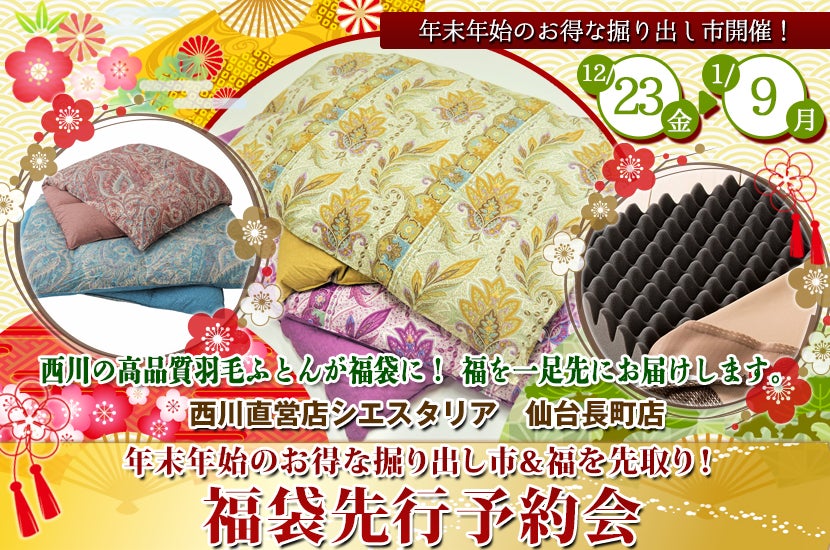 西川直営店シエスタリア　年末年始のお得な掘り出し市＆福を先取り！福袋先行予約会