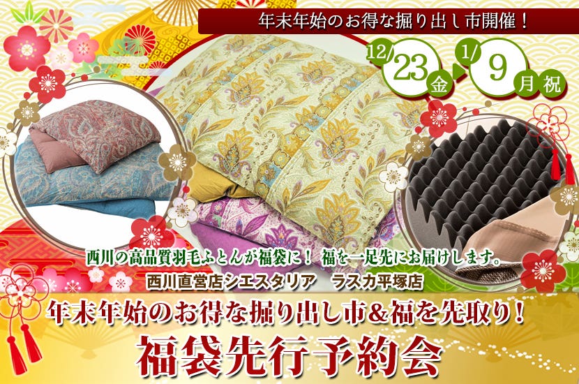 西川直営店シエスタリア　年末年始のお得な掘り出し市＆福を先取り！福袋先行予約会