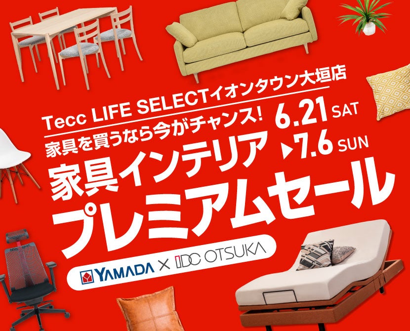 Tecc LIFE SELECTイオンタウン大垣店　IDC大塚家具×YAMADA　インテリアウィーク プレミアムセール