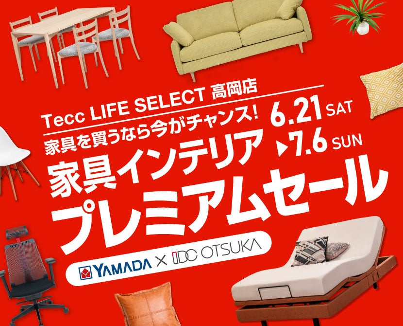 Tecc LIFE SELECT 高岡店　IDC大塚家具×YAMADA　インテリアウィーク プレミアムセール