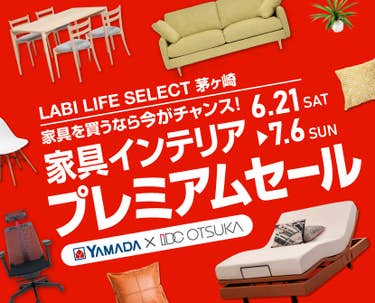LABI LIFE SELECT 茅ヶ崎 IDC大塚家具×YAMADA インテリアウィーク プレミアムセール