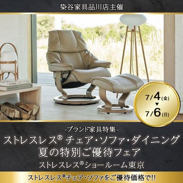   ストレスレス®チェア・ソファ・ダイニング　夏の特別ご優待フェア