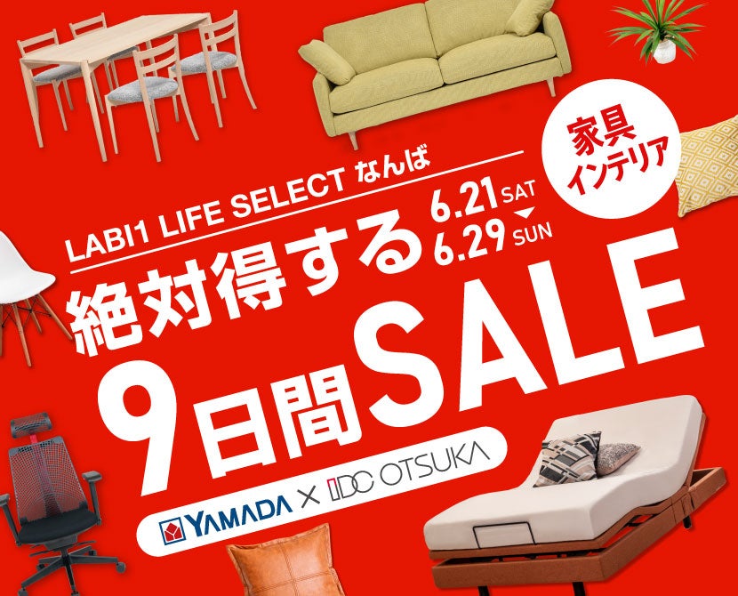 LABI1 LIFE SELECT なんば　IDC大塚家具×YAMADA　絶対得する　9日間　セール