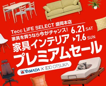 Tecc LIFE SELECT 盛岡本店　IDC大塚家具×YAMADA　インテリアウィーク プレミアムセール