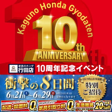 家具のホンダ行田店 開店10周年感謝祭