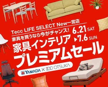 Tecc LIFE SELECT New一宮店 IDC大塚家具×YAMADA インテリアウィーク プレミアムセール
