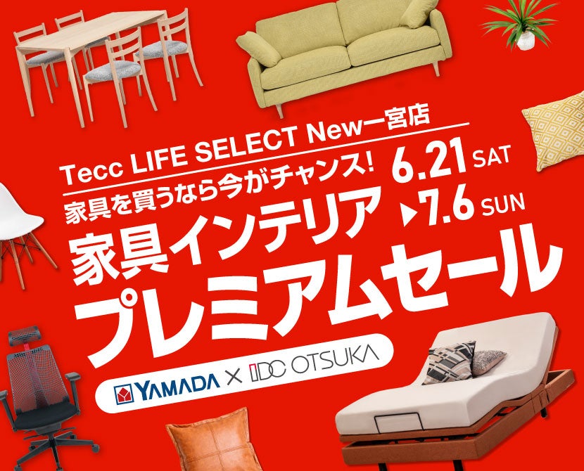 Tecc LIFE SELECT New一宮店　IDC大塚家具×YAMADA　インテリアウィーク プレミアムセール