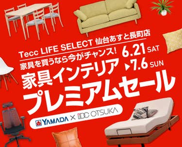 Tecc LIFE SELECT 仙台あすと長町店　IDC大塚家具×YAMADA　インテリアウィーク プレミアムセール