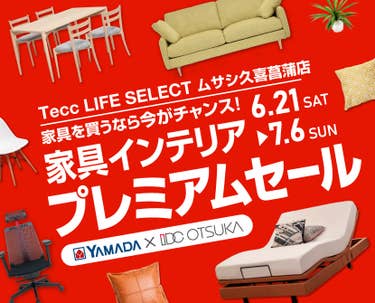 Tecc LIFE SELECT 久喜菖蒲店　IDC大塚家具×YAMADA　インテリアウィーク プレミアムセール