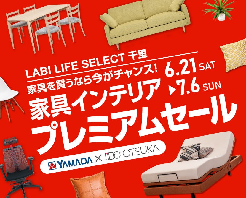 LABI LIFE SELECT 千里　IDC大塚家具×YAMADA　インテリアウィーク プレミアムセール