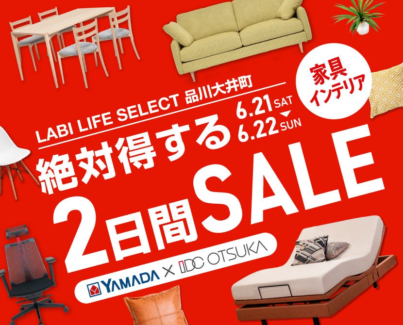 LABI LIFE SELECT 品川大井町　IDC大塚家具×YAMADA　絶対得する　2日間　セール