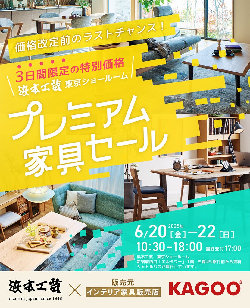 浜本工芸 プレミアム家具セール in 新宿