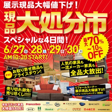 ルームズ大正堂本店　現品大処分市