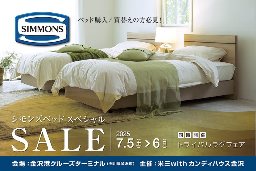 シモンズベッド スペシャルセール