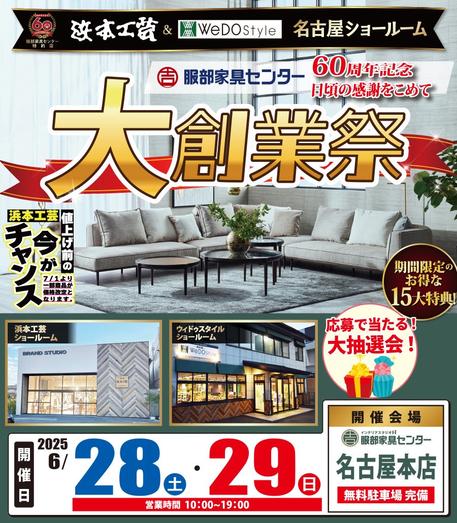 【浜本工芸＆ウィドゥ・スタイル】大創業祭 in 名古屋ショールーム