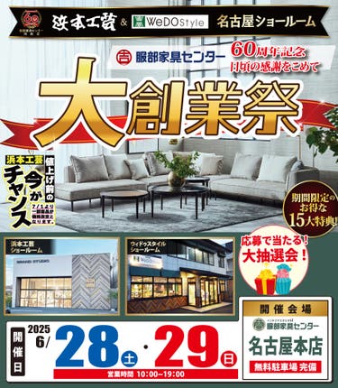 【浜本工芸＆ウィドゥ・スタイル】大創業祭 in 名古屋ショールーム