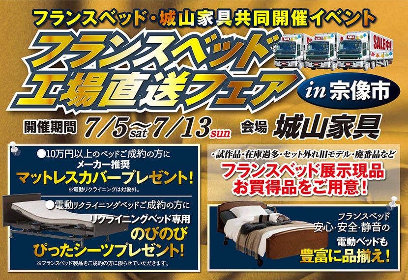 フランスベッド工場直送フェア　in　宗像市【城山家具】