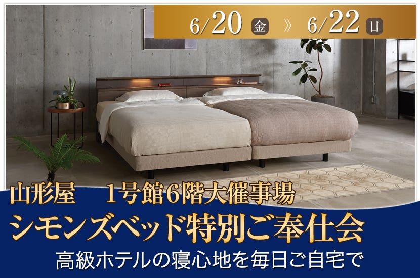 シモンズベッド特別ご奉仕会in山形屋