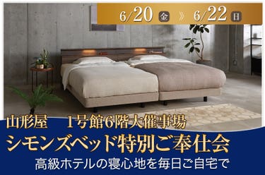 シモンズベッド特別ご奉仕会in山形屋
