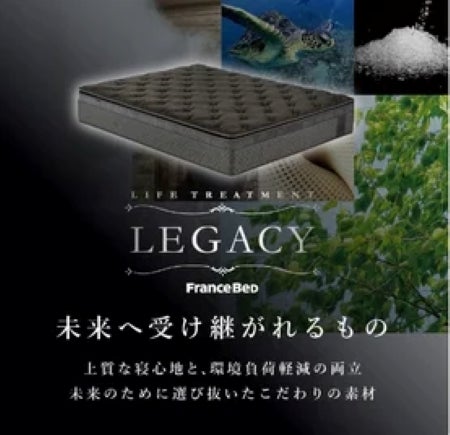 ライフトリートメントシリーズの最上位モデル「レガシー」が新登場！