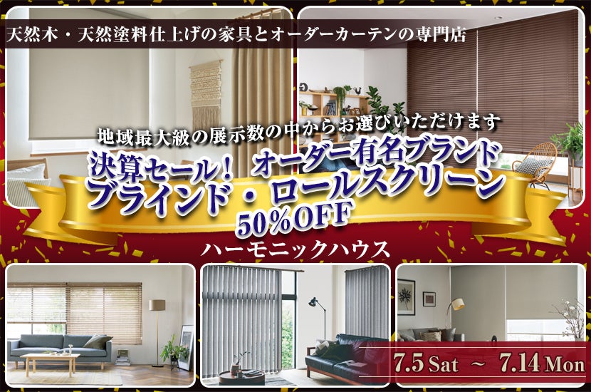 決算セール！　オーダー有名ブランド　　ブラインド＆ロールスクリーン50％OFF
