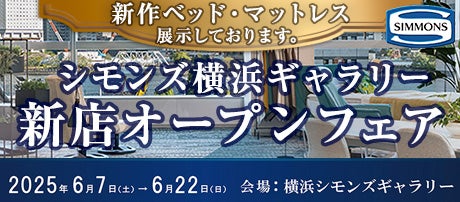 シモンズ横浜ギャラリー新店オープンフェア