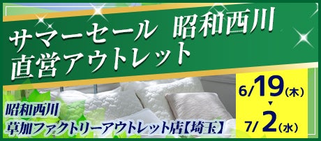 サマーセール 昭和西川 直営アウトレット in草加ファクトリーアウトレット店
