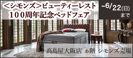 <シモンズ>ビューティーレスト100周年記念ベッドフェア
