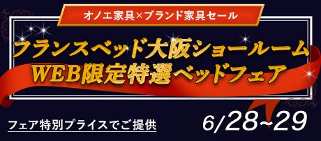 フランスベッド大阪ショールーム WEB限定特選ベッドフェア
