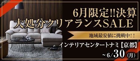 6月限定!!決算大処分クリアランスSALE
