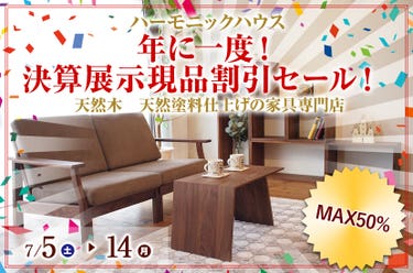 年に一度！　決算展示現品割引セール！