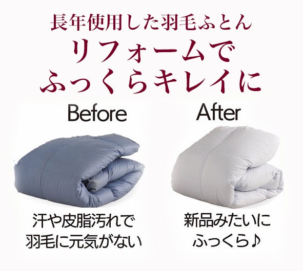 愛着のある羽毛ふとんは
リフォームでふっくらキレイに！