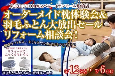 オーダーメイド枕体験会＆羽毛ふとん大放出セール、リフォーム相談会！