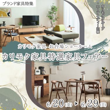 カリモク家具特選家具フェアー