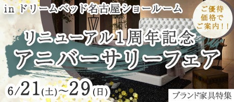 リニューアル1周年記念 アニバーサリーフェア inドリームベッド名古屋ショールーム 6/21~6/29