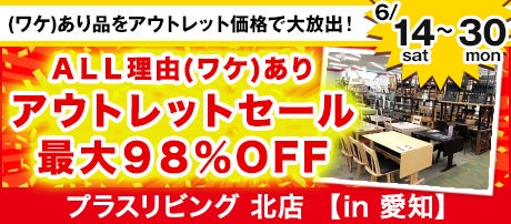 ALL理由(ワケ)あり アウトレットセール 最大98%OFF 6/14 10時から開催! in プラスリビング北店
