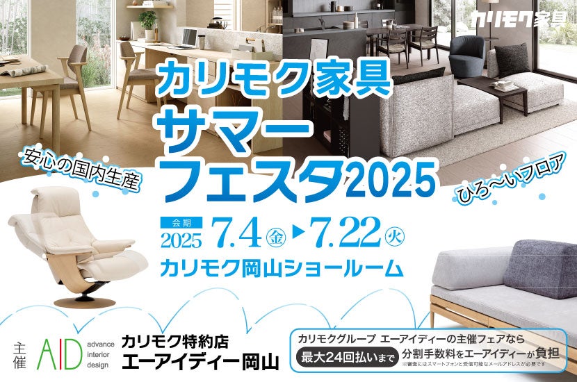 カリモク家具　サマーフェスタ2025