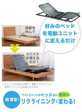 フランスベッド製品のベッド床板を電動ユニットに変えるだけで
電動リクライニングベッドに変えられます！