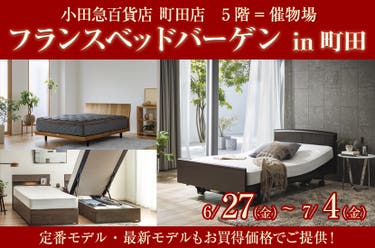フランスベッドバーゲン in町田