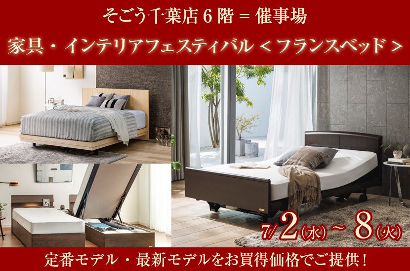 家具・インテリアフェスティバル<フランスベッド>