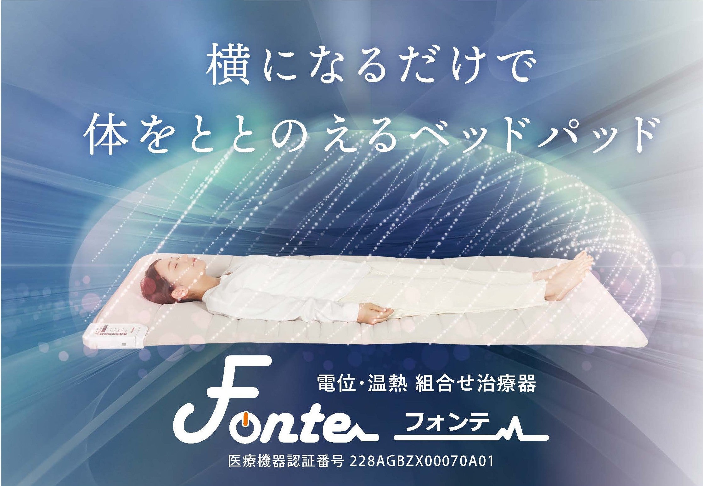 電位治療と温熱治療。睡眠補助機能でぐっすり。