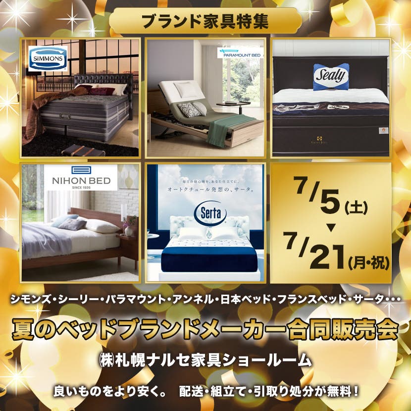夏のベッドブランドメーカー合同販売会