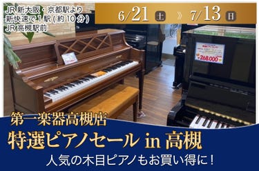 特選ピアノセールin高槻