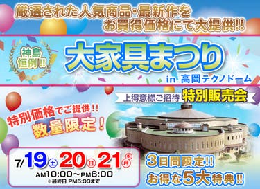 神島恒例　大家具まつり in 高岡テクノドーム