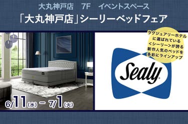 「大丸神戸店」シーリーベッドフェア
