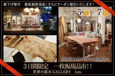 3日間限定 一枚板現品市!!