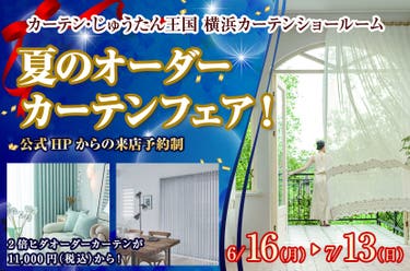夏のオーダーカーテンフェア! inカーテン・じゅうたん王国 横浜カーテンショールーム