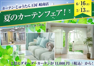 夏のカーテンフェア！  inカーテン・じゅうたん王国 岐南店