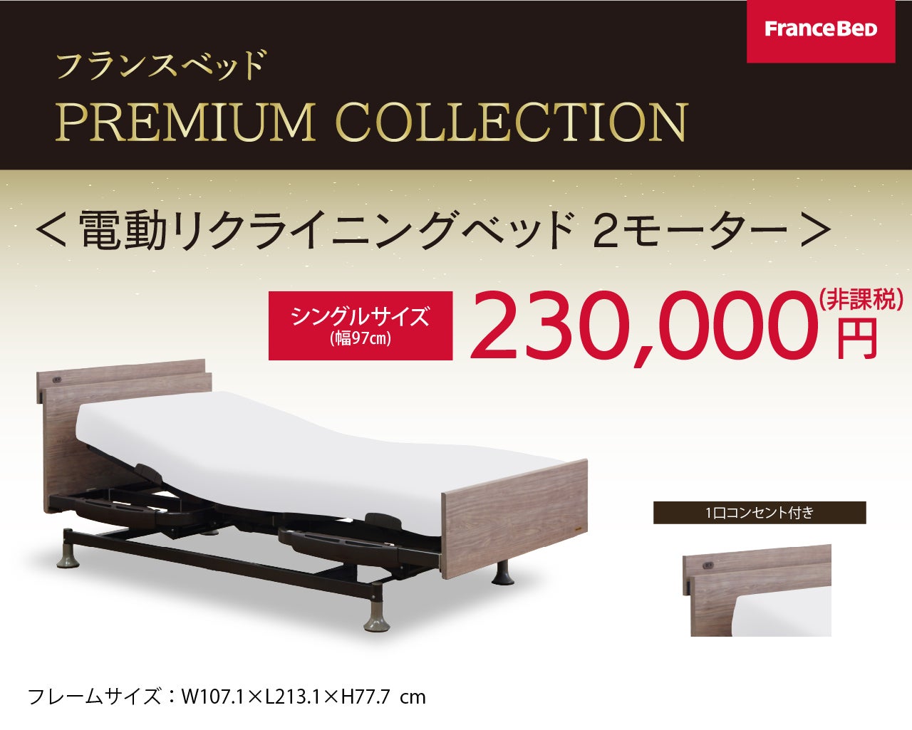 電動リクライニングベッドセット
230,000円(非課税)～